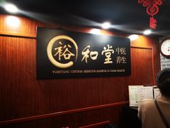 -裕和堂中医推拿艾灸(太古汇臻品店)