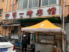门面-松明一烤肉馆(鲁园店)