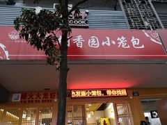 门面-桐香园小笼包(百井坊巷店)
