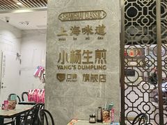 -小杨生煎(白玉兰广场店)