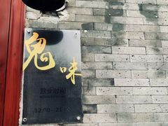-鬼味烤翅(南锣鼓巷店)