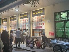 -清真·白记年糕(牛街北口店)