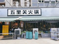 -五里关火锅(牛市口店)