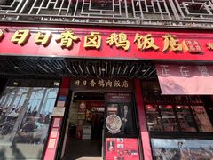 -日日香卤鹅饭店·澄海狮头鹅(澄海店)