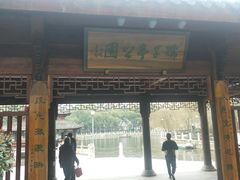 -孺子亭公园