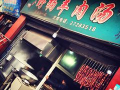 门面-野狗羊肉汤