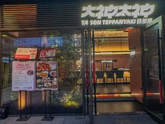 -大神太神·铁板烧(瑞虹天地月亮湾店)