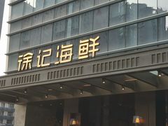 -徐记海鲜(丰庆店)