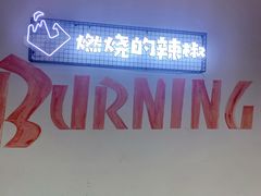 -燃烧的辣椒·新疆米粉(时代天街店)