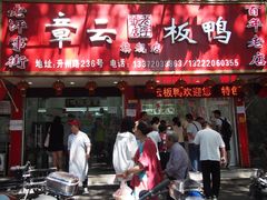 门面-章云板鸭(总店)
