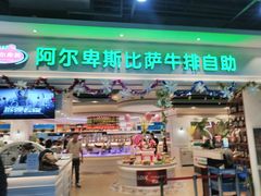 门面-阿尔卑斯比萨牛排火锅自助(喜悦汇店)