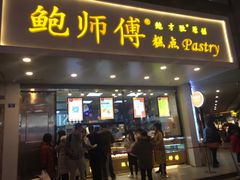 门面-鲍师傅糕点(春熙路店)