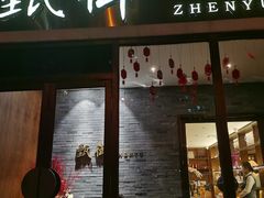 门面-甄御•海鲜新青岛菜(麦岛店)