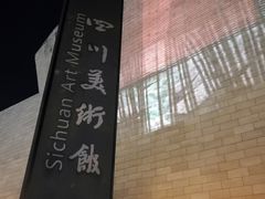 -四川美术馆