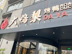 -大鸭梨烤鸭(望京店)