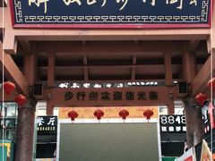 -解放路步行街
