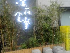 -萤初高端日料王(曲江银泰店)