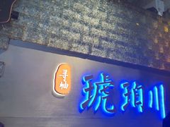 -琥珀川糟粕醋火锅(慈云寺店)