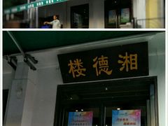-湘德楼(德胜门外大街店)