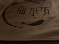 -海小听躺式采耳SPA馆(东盟盛天地店)