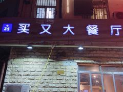 门面-买又大餐厅(福林里店)