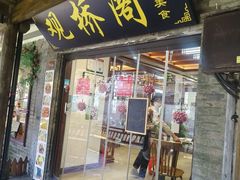 -观桥阁(锦溪店)