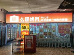 -么肆烤肉·中式自助·烤肉大排档(街道口季佳PAI店)