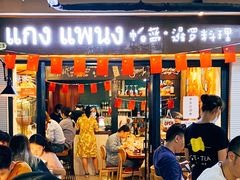 门面-帕蓝·暹罗料理(曲阳店)