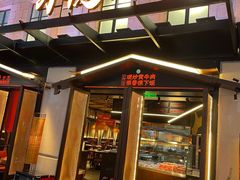门面-小隐人家(乐松店)