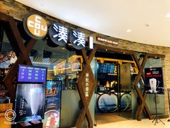 门面-湊湊火锅·茶憩(石家庄万象城店)