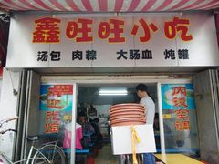 -鑫旺旺汤包(总店)