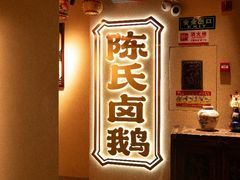 -春梅里卤鹅馆·47年老字号(中山路店)