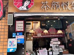 -茶颜悦色(长郡步行街口店)