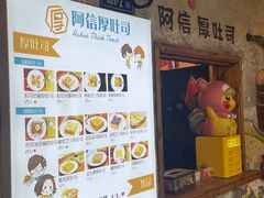 -阿信厚吐司(曾厝垵店)