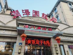 -润泽园饭庄(中山路店)