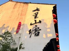 -山塘街
