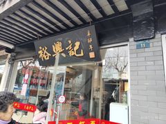 门面-裕兴记·三虾面(西北街总店)