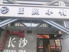 -匠熙小馆(崇文门店)