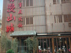 -雾漫川城重庆火锅(上和商业广场店)