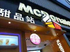 门面-麦当劳(田林好又多店)