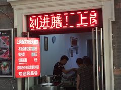 门面-上岗面茶