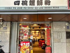 -四碗螺蛳粉(北大路店)