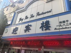 -迎宾楼(解放西街店)