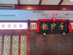 -龙抄手(春熙路总店)