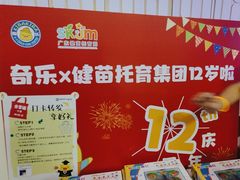 -奇乐全日制婴儿学校·早教