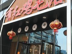 门面-有红鸡毛店·川菜(建设路店)