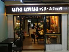 门面-帕蓝·暹罗料理(曲阳店)