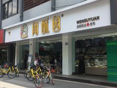 门面-闻酥园(青羊区文殊坊店)