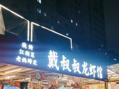 -戴叔叔龙虾馆·麻辣小龙虾