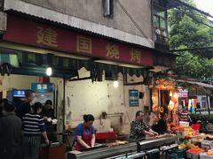 门面-建国烧烤(建乐路店)
